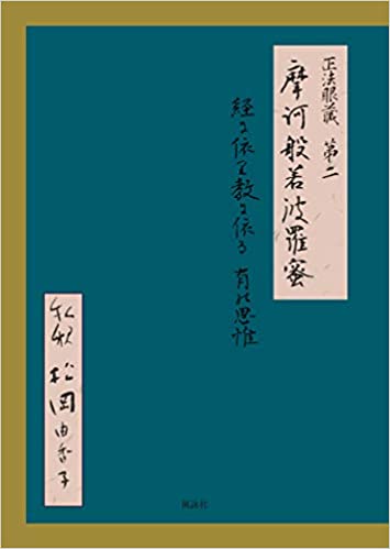 正法眼蔵第二　摩訶般若波羅蜜　私釈　経に依り教に依る有の思惟